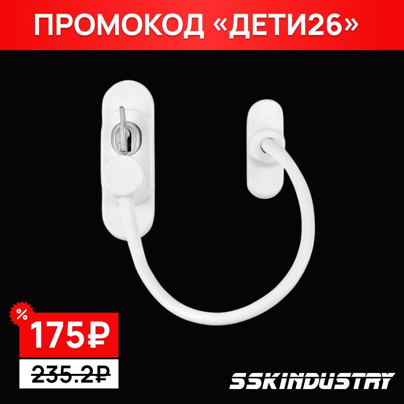 Замок детской безопасности NOVOLINE, с КЛЮЧOМ и ТРОСИКОМ (2 кл), белый