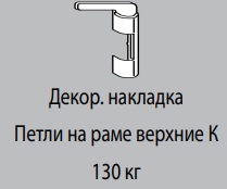 Декоративная накладка К6/130 УСИЛЕННОЙ ВПР БРОНЗА СРЕДНЯЯ R05.3 левая 811464