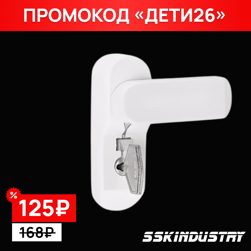 Замок детской безопасности NOVOLINE, ФЛАЖОК, RAL 9016 белый 2 ключа