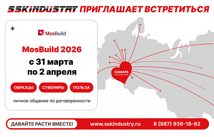 ССК Индустрия приглашает встретиться на MosBuild 2026