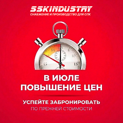 С июля 2026 года ССК Индустрия планирует повышение цен на группы товаров