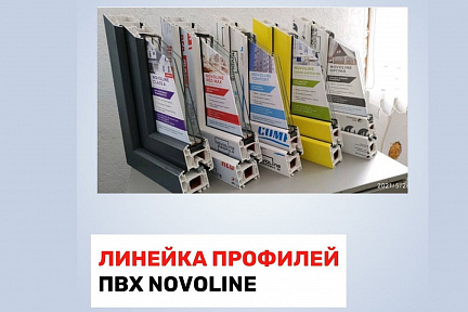 Линейка профилей ПВХ Novoline
