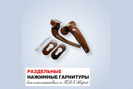 В ассортименте ТД ССК снова появились недорогие раздельные нажимные гарнитуры для алюминиевых и ПВХ дверей