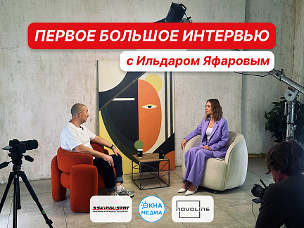 Ильдар Яфаров дал первое большое интервью для портала «Окна Медиа»